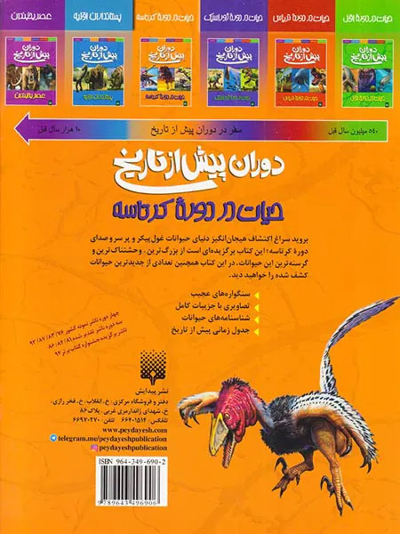 دوران پیش از تاریخ حیات در دوره کرتاسه